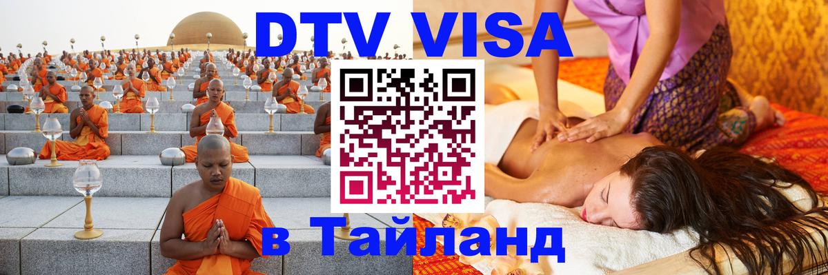 Стоимость и условия DTV визы — оформление в Таиланд под ключ - 19.11.2025 