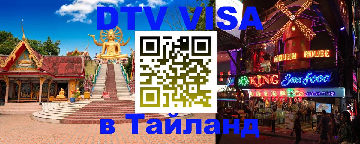 Электронная виза DTV в Тайланд Самет 