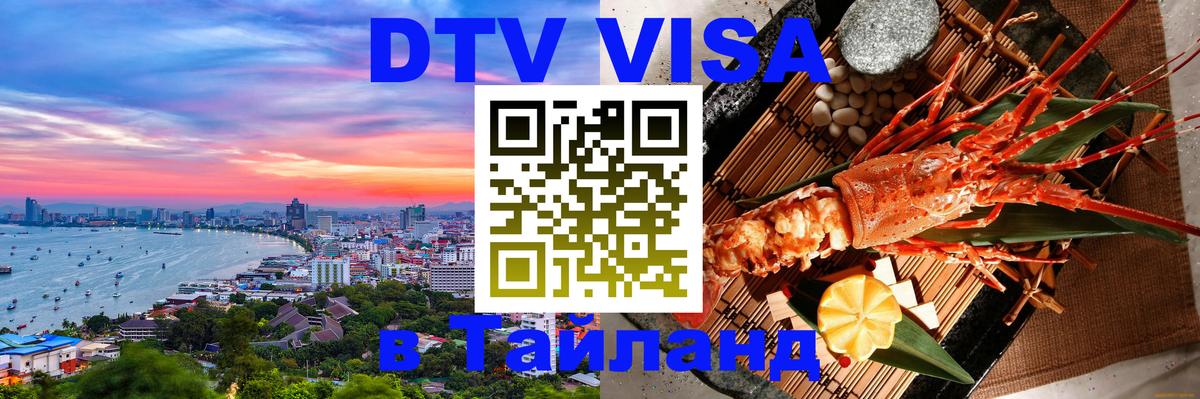 DTV Visa Тайланд купить 